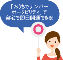 「おうちでナンバーポータビリティ」で自宅で即日開通できる!