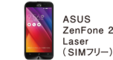 CHECK ASUS ZenFone2 Laser(SIMフリー)