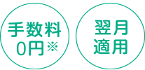 手数料0円(※)、翌月適応