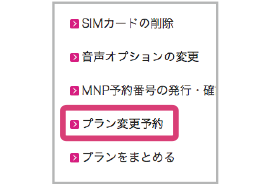 「プラン変更」