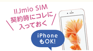 SIM契約時に「つながる端末保証オプション」に入っておく!