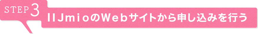 STEP3 IIJmioのWebサイトから申し込みを行う