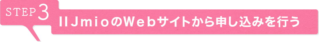 STEP3 IIJmioのWebサイトから申し込みを行う