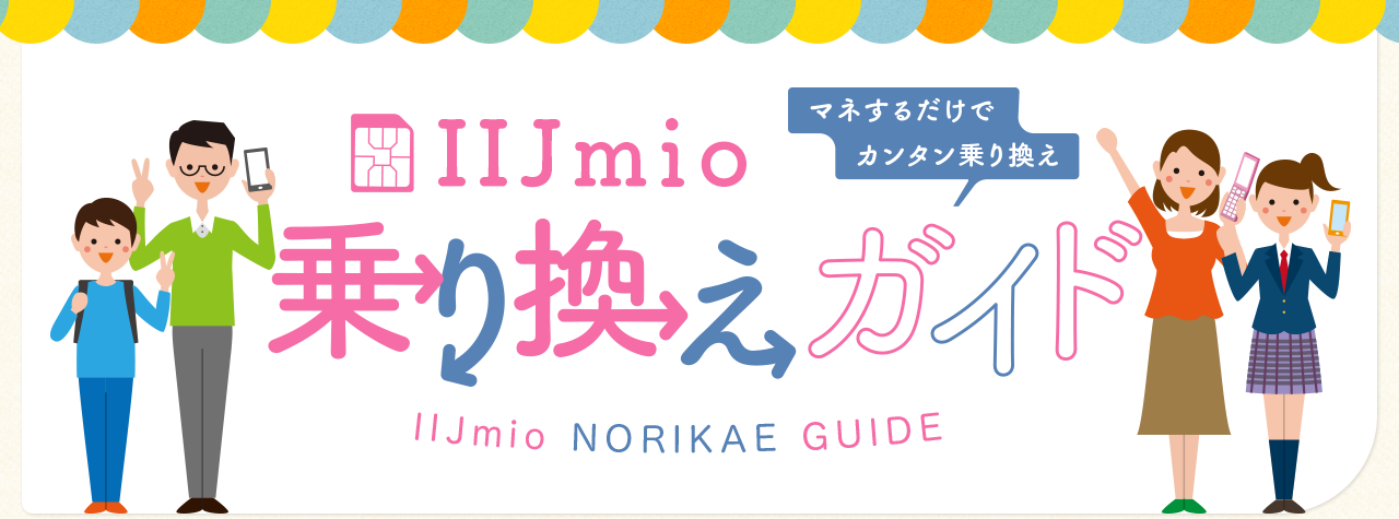 マネするだけでカンタン乗り換え IIJmio乗り換えガイド