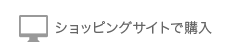 ショッピングサイトで購入