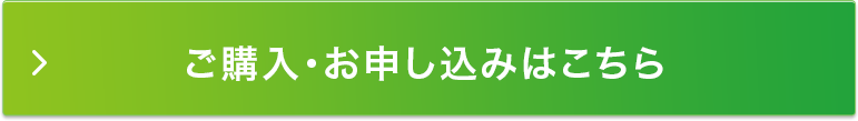 ご購入・お申し込みはこちら