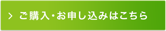 ご購入・お申し込みはこちら