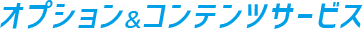 オプション&コンテンツサービス