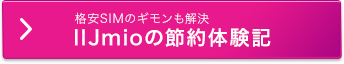 格安SIMのギモンも解決　IIJmioの節約体験記