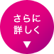 さらに詳しく
