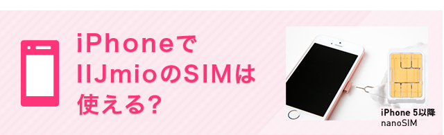 iPhoneでIIJmioのSIMは使える?