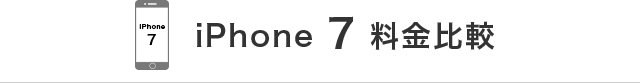 iPhone 7 料金比較