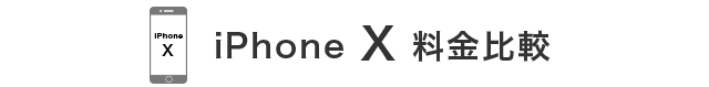 iPhone X 料金比較
