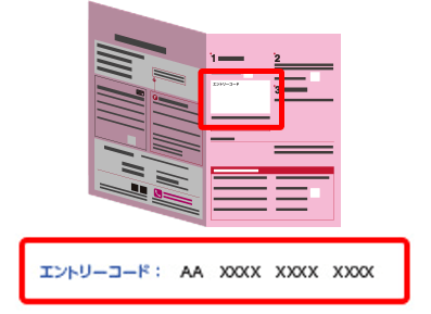 エントリーコード