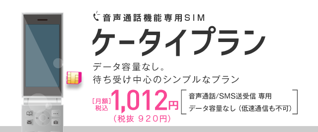 音声通話機能専用sim ケータイプラン Iijmio