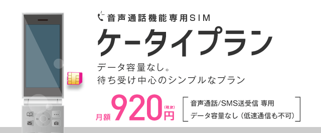 ケータイプラン