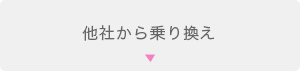 他社から乗り換え