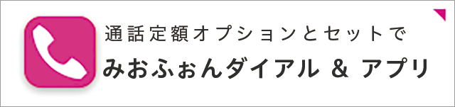 みおふぉんダイアル & アプリ