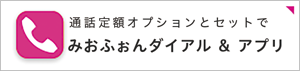 みおふぉんダイアル & アプリ