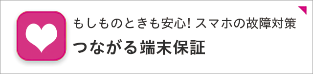 つながる端末保証