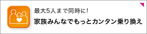 ファミリーシェアプラン特集