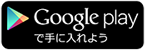 Google playで手に入れよう