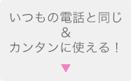 アプリで簡単利用 みおふぉんダイアルアプリ