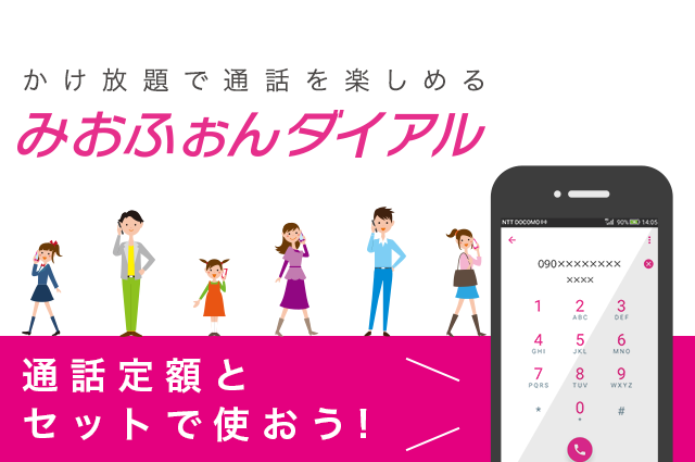 通話も楽しめて、スマホがもっとおトクに　みおふぉんダイヤル