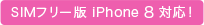 SIMフリー版 最新のiPhoneにも対応!