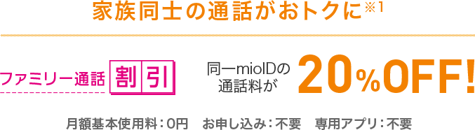 家族同士の通話がおトクに(※1)「ファミリー通話割引」ファミリーシェアプランの通話料が20％OFF