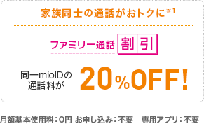 家族同士の通話がおトクに(※1)「ファミリー通話割引」ファミリーシェアプランの通話料が20％OFF