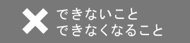 みおふぉんでできないこと、できなくなること