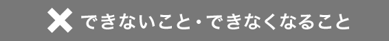 みおふぉんでできないこと、できなくなること