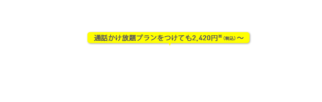 のりかえてスマホを賢く、自由に使おう。3GB/月額1,760円(税込)～