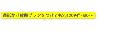 のりかえてスマホを賢く、自由に使おう。3GB/月額1,760円(税込)～