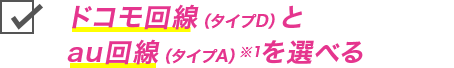 ドコモ回線とau回線(※1)を選べる