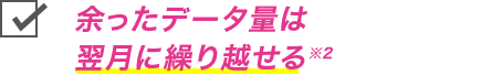 余ったデータ量は翌月に繰り越せる