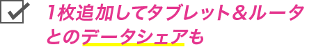 1枚追加してタブレット＆ルータとのデータシェアも