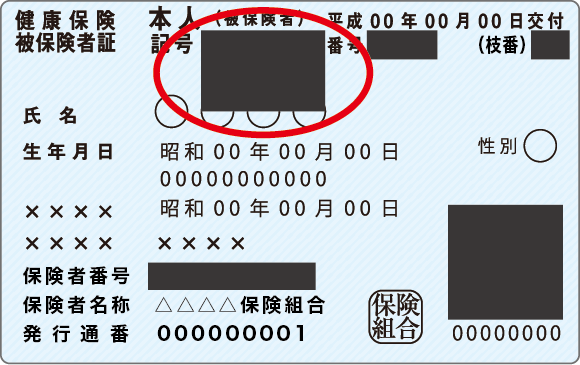 被保険者証 NG