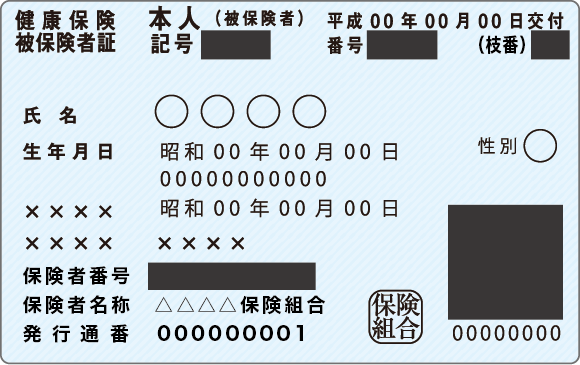 被保険者証 OK