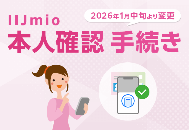 本人確認手続きについて | IIJmio