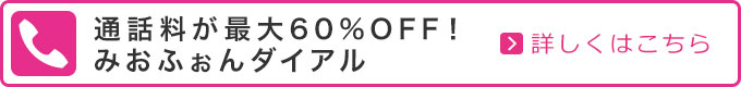 �݂��ӂ���_�C�A���A�v���Œʘb�����ő�60%OFF�I