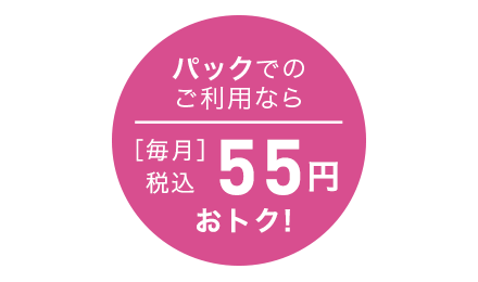 パックでの利用なら毎月55円もおとくに！
