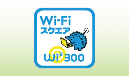 カフェ、飲食店、街中で高速通信が利用できる