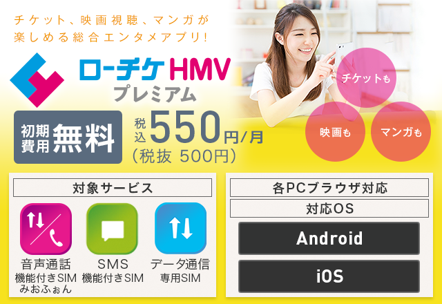 ローチケhmvプレミアム 格安sim 格安スマホのiijmio