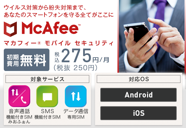 マカフィー モバイル セキュリティ | 格安SIM/格安スマホのIIJmio