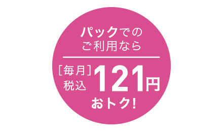 パックでの利用なら毎月121円もおとくに！