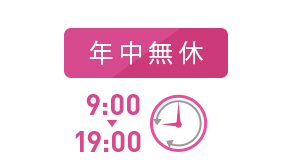 年中無休でサポート！