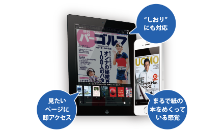 マルチデバイス対応！スマホ・タブレットでサクサク読める！