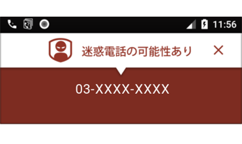 危険な電話が一目でわかるから安心！